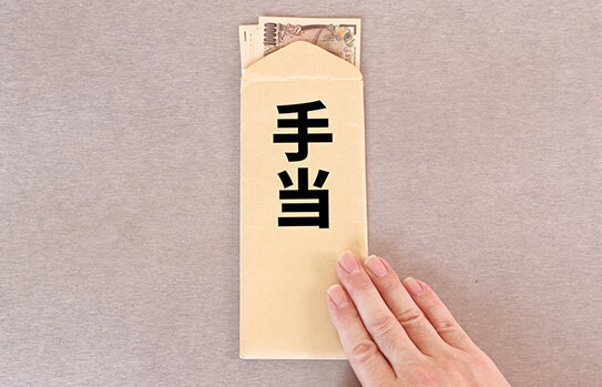 各種手当が充実している